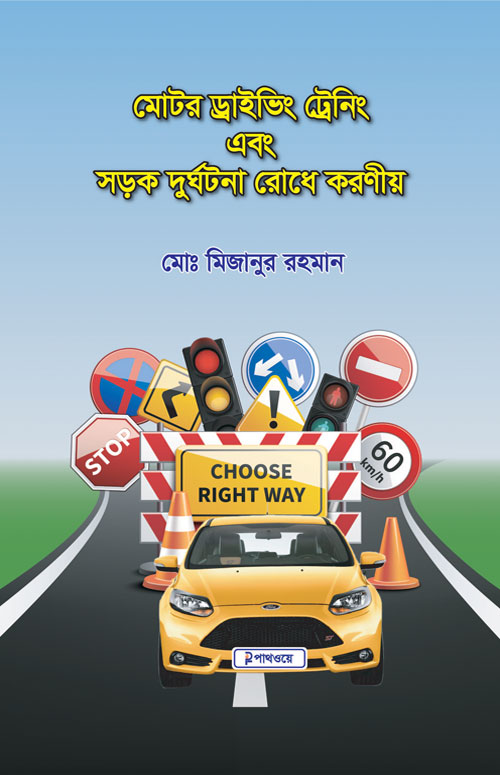 Motor driving training guide book Bangla by Md. Mizanur Rahman | মোটর ড্রাইভিং ট্রেনিং এবং সড়ক দুর্ঘটনা রোধে করণীয়- লেখকঃ মোঃ মিজানুর রহমান